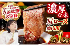 【日本一に輝いた和牛】長崎和牛 肩ロース（焼肉用）計1kg（500g×2パック）長崎県/長崎県農協直販 [42ZZAA135]  肉 牛 和牛 ロース 焼肉 焼き肉 西海市 長崎 九州