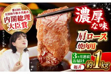 【月1回約1kg×3回定期便】長崎和牛 肩ロース（焼肉用）計3kg 長崎県/長崎県農協直販 [42ZZAA136]  肉 牛 和牛 ロース 焼肉 焼き肉 西海市 長崎 九州 定期便