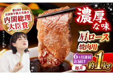 【月1回約1kg×6回定期便】長崎和牛 肩ロース（焼肉用）計6kg 長崎県/長崎県農協直販 [42ZZAA137]  肉 牛 和牛 ロース 焼肉 焼き肉 西海市 長崎 九州 定期便
