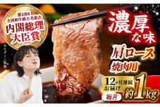 【月1回約1kg×12回定期便】長崎和牛 肩ロース（焼肉用）計12kg 長崎県/長崎県農協直販 [42ZZAA138]  肉 牛 和牛 ロース 焼肉 焼き肉 西海市 長崎 九州 定期便