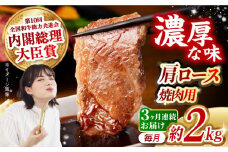 【月1回約2kg×3回定期便】長崎和牛 肩ロース（焼肉用）計6kg 長崎県/長崎県農協直販 [42ZZAA140]  肉 牛 和牛 ロース 焼肉 焼き肉 西海市 長崎 九州 定期便