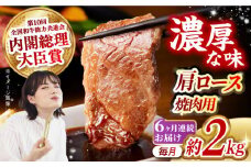 【月1回約2kg×6回定期便】長崎和牛 肩ロース（焼肉用）計12kg 長崎県/長崎県農協直販 [42ZZAA141]  肉 牛 和牛 ロース 焼肉 焼き肉 西海市 長崎 九州 定期便