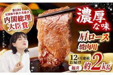【月1回約2kg×12回定期便】長崎和牛 肩ロース（焼肉用）計24kg 長崎県/長崎県農協直販 [42ZZAA142]  肉 牛 和牛 ロース 焼肉 焼き肉 西海市 長崎 九州 定期便