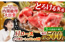 【月1回約500g×3回定期便】長崎和牛 肩ロース（すき焼き用）計1.5kg 長崎県/長崎県農協直販 [42ZZAA143]  肉 牛 和牛 ロース すき焼き 西海市 長崎 九州 定期便