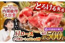 【月1回約500g×6回定期便】長崎和牛 肩ロース（すき焼き用）計3kg 長崎県/長崎県農協直販 [42ZZAA144]  肉 牛 和牛 ロース すき焼き 西海市 長崎 九州 定期便