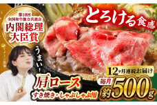 【月1回約500g×12回定期便】長崎和牛 肩ロース（すき焼き用）計6kg 長崎県/長崎県農協直販 [42ZZAA145] 肉 牛 和牛 ロース すき焼き 西海市 長崎 九州 定期便