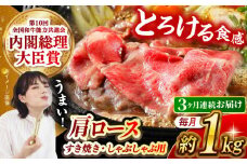 【月1回約1kg×3回定期便】長崎和牛 肩ロース（すき焼き用）計3kg 長崎県/長崎県農協直販 [42ZZAA146]  肉 牛 和牛 ロース すき焼き 西海市 長崎 九州 定期便