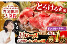 【月1回約1kg×6回定期便】長崎和牛 肩ロース（すき焼き用）計6kg 長崎県/長崎県農協直販 [42ZZAA147]  肉 牛 和牛 ロース すき焼き 西海市 長崎 九州 定期便