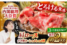 【月1回約2kg×3回定期便】長崎和牛 肩ロース（すき焼き用）計6kg 長崎県/長崎県農協直販 [42ZZAA149]  肉 牛 和牛 ロース すき焼き 西海市 長崎 九州 定期便