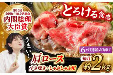 【月1回約2kg×6回定期便】長崎和牛 肩ロース（すき焼き用）計12kg 長崎県/長崎県農協直販 [42ZZAA150]  肉 牛 和牛 ロース すき焼き 西海市 長崎 九州 定期便