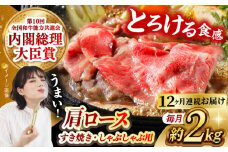 【月1回約2kg×12回定期便】長崎和牛 肩ロース（すき焼き用）計24kg 長崎県/長崎県農協直販 [42ZZAA151]  肉 牛 和牛 ロース すき焼き 西海市 長崎 九州 定期便