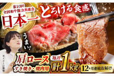 【月1回約1kg×12回定期便】長崎和牛 肩ロース（焼肉用＆すき焼き用）計12kg 長崎県/長崎県農協直販 [42ZZAA154] 肉 牛 和牛 ロース 焼肉 焼き肉 すき焼き 西海市 長崎 九州 定期便 牛肉  スライス バーベキュー BBQ 食べ比べ