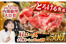 【日本一に輝いた和牛】長崎和牛 肩ロース（すき焼き・しゃぶしゃぶ用）500g 長崎県/長崎県農協直販 [42ZZAA155]  肉 牛 和牛 ロース すき焼き しゃぶしゃぶ 西海市 長崎 九州 定期便