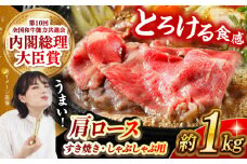 【日本一に輝いた和牛】長崎和牛 肩ロース（すき焼き・しゃぶしゃぶ用）計1kg（500g×2パック）長崎県/長崎県農協直販 [42ZZAA156]  肉 牛 和牛 ロース すき焼き しゃぶしゃぶ 西海市 長崎 九州 定期便
