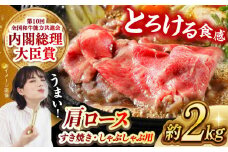 【日本一に輝いた和牛】長崎和牛 肩ロース（すき焼き・しゃぶしゃぶ用）計2kg（1kg×2パック）長崎県/長崎県農協直販 [42ZZAA157]  肉 牛 和牛 ロース すき焼き しゃぶしゃぶ 西海市 長崎 九州 定期便