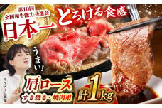 【食べ比べ♪】長崎和牛 肩ロース（焼肉用＆すき焼き・しゃぶしゃぶ用）計1kg（各500g）長崎県/長崎県農協直販 [42ZZAA158]  肉 牛 和牛 ロース 焼肉 焼き肉 すき焼き しゃぶしゃぶ 食べ比べ 西海市 長崎 九州 牛肉  スライス バーベキュー BBQ 食べ比べ