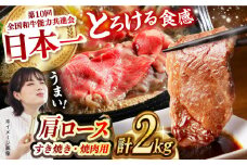 【食べ比べ♪】長崎和牛 肩ロース（焼肉用＆すき焼き・しゃぶしゃぶ用）計2kg（各1kg）長崎県/長崎県農協直販 [42ZZAA159]  肉 牛 和牛 ロース 焼肉 焼き肉 すき焼き しゃぶしゃぶ 食べ比べ 西海市 長崎 九州 牛肉  スライス バーベキュー BBQ 食べ比べ 