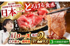 【月1回約2kg×3回定期便】長崎和牛 肩ロース（焼肉用＆すき焼き・しゃぶしゃぶ用）計6kg 長崎県/長崎県農協直販 [42ZZAA160]  肉 牛 和牛 ロース 焼肉 焼き肉 すき焼き しゃぶしゃぶ 食べ比べ 西海市 長崎 九州 定期便 牛肉  スライス バーベキュー BBQ 食べ比べ