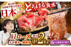 【月1回約2kg×6回定期便】長崎和牛 肩ロース（焼肉用＆すき焼き・しゃぶしゃぶ用）計12kg 長崎県/長崎県農協直販 [42ZZAA161]  肉 牛 和牛 ロース 焼肉 焼き肉 すき焼き しゃぶしゃぶ 食べ比べ 西海市 長崎 九州 定期便 牛肉  スライス バーベキュー BBQ 食べ比べ