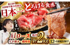 【月1回約2kg×12回定期便】長崎和牛 肩ロース（焼肉用＆すき焼き・しゃぶしゃぶ用）計24kg 長崎県/長崎県農協直販 [42ZZAA162]  肉 牛 和牛 ロース 焼肉 焼き肉 すき焼き しゃぶしゃぶ 食べ比べ 西海市 長崎 九州 定期便 牛肉  スライス バーベキュー BBQ 食べ比べ