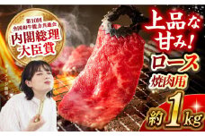 長崎和牛 ロース 焼き肉用 約1kg 長崎県/長崎県農協直販 [42ZZAA167]  肉 牛 和牛 ロース 焼肉 焼き肉 西海市 長崎 九州