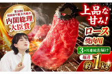 【月1回約1kg×3回定期便】長崎和牛 ロース 焼肉用 計3kg 長崎県/長崎県農協直販 [42ZZAA168]  肉 牛 和牛 ロース 焼肉 焼き肉 西海市 長崎 九州 定期便