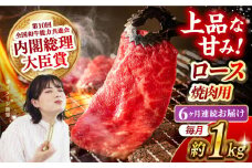 【月1回約1kg×6回定期便】長崎和牛 ロース 焼肉用 計6kg 長崎県/長崎県農協直販 [42ZZAA169]  肉 牛 和牛 ロース 焼肉 焼き肉 西海市 長崎 九州 定期便