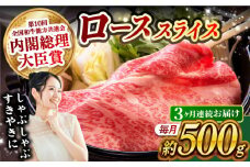 【月1回約500g×3回定期便】長崎和牛 ローススライス すき焼き・しゃぶしゃぶ用 計1.5kg 長崎県/長崎県農協直販 [42ZZAA172]  肉 牛 和牛 ロース スライス すき焼き しゃぶしゃぶ 西海市 長崎 九州 定期便