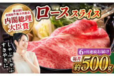 【月1回約500g×6回定期便】長崎和牛 ローススライス すき焼き・しゃぶしゃぶ用 計3kg 長崎県/長崎県農協直販 [42ZZAA173]  肉 牛 和牛 ロース スライス すき焼き しゃぶしゃぶ 西海市 長崎 九州 定期便