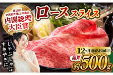 【月1回約500g×12回定期便】長崎和牛 ローススライス すき焼き・しゃぶしゃぶ用 計6kg 長崎県/長崎県農協直販 [42ZZAA174]  肉 牛 和牛 ロース スライス すき焼き しゃぶしゃぶ 西海市 長崎 九州 定期便