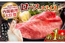 長崎和牛 ローススライス すき焼き・しゃぶしゃぶ用 約1kg 長崎県/長崎県農協直販 [42ZZAA175]  肉 牛 和牛 ロース スライス すき焼き しゃぶしゃぶ 西海市 長崎 九州