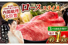 【月1回約1kg×3回定期便】長崎和牛 ローススライス すき焼き・しゃぶしゃぶ用 計3kg 長崎県/長崎県農協直販 [42ZZAA176]  肉 牛 和牛 ロース スライス すき焼き しゃぶしゃぶ 西海市 長崎 九州 定期便