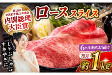 【月1回約1kg×6回定期便】長崎和牛 ローススライス すき焼き・しゃぶしゃぶ用 計6kg 長崎県/長崎県農協直販 [42ZZAA177]  肉 牛 和牛 ロース スライス すき焼き しゃぶしゃぶ 西海市 長崎 九州 定期便