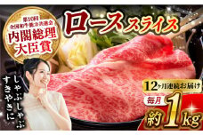 【月1回約1kg×12回定期便】長崎和牛 ローススライス すき焼き・しゃぶしゃぶ用 計12kg 長崎県/長崎県農協直販 [42ZZAA178]  肉 牛 和牛 ロース スライス すき焼き しゃぶしゃぶ 西海市 長崎 九州 定期便
