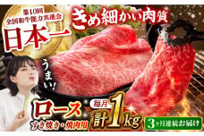 【月1回約1kg×3回定期便】長崎和牛 ロース食べ比べ（焼肉用、すき焼き・しゃぶしゃぶ用各約500gずつ） 計3kg 長崎県/長崎県農協直販 [42ZZAA180]  肉 牛 和牛 ロース 焼肉 焼き肉 すき焼き しゃぶしゃぶ 食べ比べ 西海市 長崎 九州 定期便