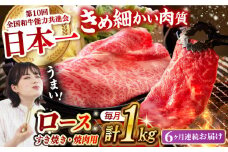 【月1回約1kg×6回定期便】長崎和牛 ロース食べ比べ（焼肉用、すき焼き・しゃぶしゃぶ用各約500gずつ）計6kg 長崎県/長崎県農協直販 [42ZZAA181]  肉 牛 和牛 ロース 焼肉 焼き肉 すき焼き しゃぶしゃぶ 食べ比べ 西海市 長崎 九州 定期便