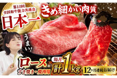 【月1回約1kg×12回定期便】長崎和牛 ロース食べ比べ（焼肉用、すき焼き・しゃぶしゃぶ用各約500gずつ）計12kg長崎県/長崎県農協直販 [42ZZAA182]  肉 牛 和牛 ロース 焼肉 焼き肉 すき焼き しゃぶしゃぶ 食べ比べ 西海市 長崎 九州 定期便