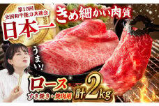 長崎和牛 ロース食べ比べ 約2kg（焼肉用、すき焼き・しゃぶしゃぶ用各約1kgずつ）長崎県/長崎県農協直販 [42ZZAA183]  肉 牛 和牛 ロース 焼肉 焼き肉 すき焼き しゃぶしゃぶ 食べ比べ 西海市 長崎 九州