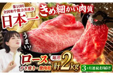 【月1回約2kg×3回定期便】長崎和牛 ロース食べ比べ（焼肉用、すき焼き・しゃぶしゃぶ用各約1gずつ）計6kg 長崎県/長崎県農協直販 [42ZZAA184]  肉 牛 和牛 ロース 焼肉 焼き肉 すき焼き しゃぶしゃぶ 食べ比べ 西海市 長崎 九州 定期便