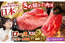 【月1回約2kg×6回定期便】長崎和牛 ロース食べ比べ（焼肉用、すき焼き・しゃぶしゃぶ用各約1kgずつ）計12kg 長崎県/長崎県農協直販 [42ZZAA185]  肉 牛 和牛 ロース 焼肉 焼き肉 すき焼き しゃぶしゃぶ 食べ比べ 西海市 長崎 九州 定期便