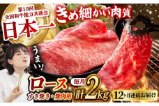 【月1回約2kg×12回定期便】長崎和牛 ロース食べ比べ（焼肉用、すき焼き・しゃぶしゃぶ用各約1kgずつ）計24kg 長崎県/長崎県農協直販 [42ZZAA186]  肉 牛 和牛 ロース 焼肉 焼き肉 すき焼き しゃぶしゃぶ 食べ比べ 西海市 長崎 九州 定期便