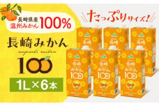 長崎みかん100 1L×6本 長崎県/長崎県農協直販 [42ZZAA034] 飲み物 ミカンジュース ジュース 果汁100 100％ジュース みかん パック 1L 大容量 国産 オレンジジュース おれんじ