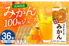 ストレートみかん 200ml×36本 長崎県/長崎県農協直販 [42ZZAA037] 飲み物 ミカンジュース ストレート 100％ジュース みかん ジュース パック 大容量 小分け リンアイ JA 農協 国産 オレンジジュース おれんじ