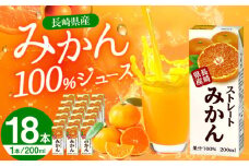 ストレートみかん 200ml×18本 長崎県/長崎県農協直販 [42ZZAA036] 飲み物 ミカンジュース ストレート 100％ジュース みかん ジュース 小分け パック 飲料 長崎 リンアイ JA 農協 国産 オレンジジュース おれんじ