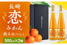 長崎恋みかん飲み比べセット（500×2本） 長崎県/長崎県農協直販 [42ZZAA038] 飲み物 ミカンジュース みかん ジュース ストレート 100％ジュース 国産 オレンジジュース おれんじ