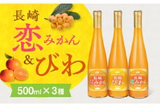 長崎恋みかん・長崎びわ 3本セット 長崎県/長崎県農協直販 [42ZZAA039] 飲み物 みかんジュース びわジュース ジュース ストレート ストレート 100％ジュース 国産 オレンジジュース おれんじ