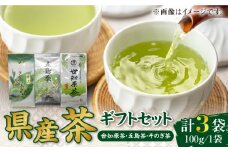 県産茶ギフトセット（そのぎ・五島・世知原）100g×3袋 長崎県/長崎県農協直販 [42ZZAA045] お茶 おちゃ 飲み物 茶葉 詰め合わせ ご当地