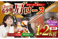 【月1回約1.2kg×6回定期便】大西海SPF豚 肩ロース（焼肉＆しゃぶしゃぶ用）計約7.2kg 長崎県/長崎県農協直販 [42ZZAA066]