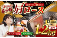 【月1回約1.2kg×12回定期便】大西海SPF豚 肩ロース（焼肉＆しゃぶしゃぶ用）計約14.4kg 長崎県/長崎県農協直販 [42ZZAA067]