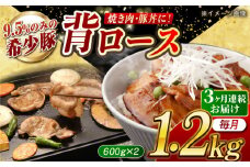 【月1回約1.2kg×3回定期便】大西海SPF豚 背ロース（焼肉用）計約3.6kg 長崎県/長崎県農協直販 [42ZZAA073]